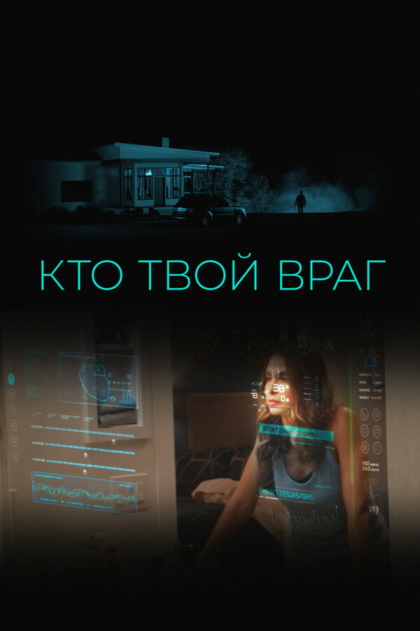 Кто твой враг (2022) - смотреть онлайн